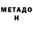 Метадон кристалл Dan Vosyam